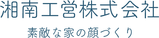 湘南工営株式会社